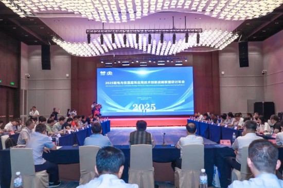 2025年磁電與低溫超導技術戰略聯盟研討年會召開，共謀行業發展大計
